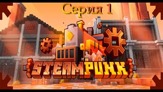 Steam Punk. Серия 1: Начало выживания.