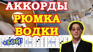 Рюмка водки Аккорды песни ♪ Григорий Лепс ♫ на гитаре 🎸 Гитарный бой для начинающих