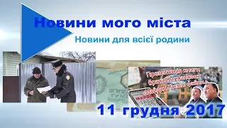 Новини мого міста 11 12 17