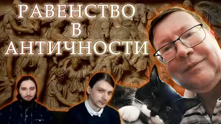 Профессор Андрей Михайлович Сморчков об античной концепции РАВЕНСТВА || Васил, А. М. Сморчков