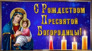 21 сентября - Рождество Пресвятой Богородицы! Красивая песня и видео!