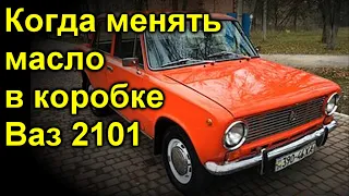 Когда менять масло в коробке Ваз 2101