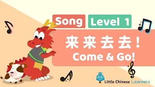 Chinese Songs for Kids - Come and Go 来来去去 | Level 1 Song | Little Chinese Learners