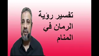 تفسير حلم رؤية الرمان في المنام / اسماعيل الجعبيري