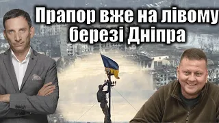 Прапор вже на лівому березі Дніпра | Віталій Портников