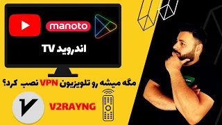 چجوری روی تلویزیون VPN نصب کنیم؟ | کامل ترین آموزش نصب VPN روی تلویزیون در ایران تضمینی.