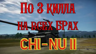 По 3 ФРАГА от 4.0 до 10.7 на Chi-Nu II | Аркада War Thunder