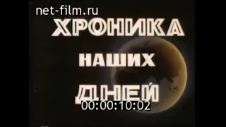 Soviet News Intro (1990) - Chronicle of our days (Хроника наших дней)