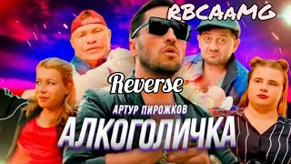 Артур Пирожков-Алкоголичка|наоборот пародия