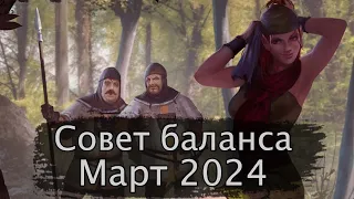 Гвинт. Совет баланса Март 2024г.