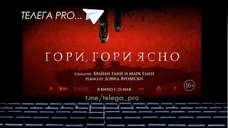 Телега PRO... Гори, гори ясно - Быстрый обзор фильма