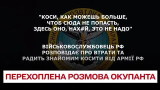 "Коси, как можешь больше, чтоб сюда не попасть": перехваченный разговор оккупанта