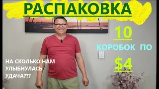 Распаковка Загадочных Посылок - 10 Посылок по 4$ ( Unboxing Mystery Boxes - 10 Boxes for $4 )