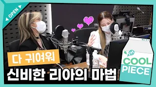 🧡ITZY(있지) 리아의 신비한 마법~ (ft. 모든 장르 귀여움화♥) /[DAY6의 키스 더 라디오] l KBS 211008 방송