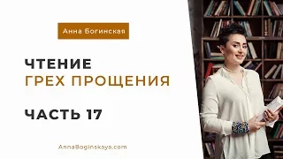 Анна Богинская. Чтение книги "Грех прощения". Часть 17