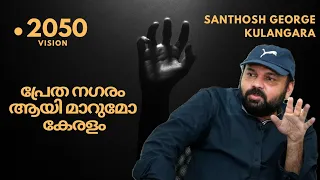 എന്ത് കൊണ്ട് കുട്ടികൾ കേരളം വിട്ടു പോകുന്നു ? SANTHOSH GEORGE KULANGARA #santhoshgeorgekulangara