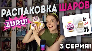 Открываю шары ZURU! Примерка сюрпризов на Барби-пышку!