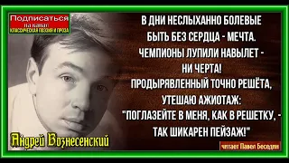 В дни неслыханно болевые , Андрей Вознесенский , Советская Поэзия  , читает Павел Беседин