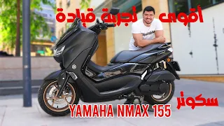 أفخم سكوتر بفئته؟  Yamaha Nmax 155