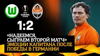 Создали задел! Эмоции Андрея Пятова после победы над Вольфсбургом в Германии