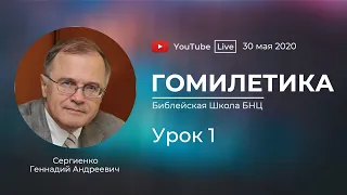 Гомилетика | Урок 1 | Геннадий Сергиенко | 30.05.2020