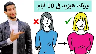 وصفة سحرية لزيادة الوزن للبنات والشباب والمرضعات + 5 تمارين مذهلة لعلاج النحافة✅