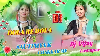 Nonstop 2k23 Remix || Sautiniya k Chakkar VS Dola Re Dola || Hard Bass Remix Dance Dj Vijay laxnapur