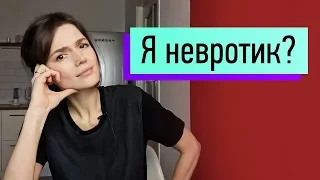 "Я-невротик?" Проверь, есть ли у тебя невроз