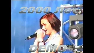 DEMO - 2000 Лет (25.05.1999) Манежная Площадь