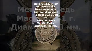 ЦЕНА. Деньга 1827 г. ЕМ ИК. Николай I