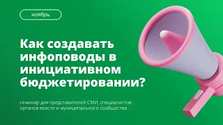 Онлайн семинар для представителей СМИ «Как создавать инфоповоды в инициативном бюджетировании»