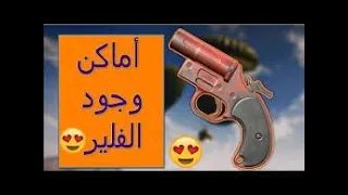 أماكن نجد فيها الفلير سيزو 20 قبل الحذف