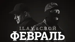 I.L.A.Y. & С.В.О.Й - Февраль