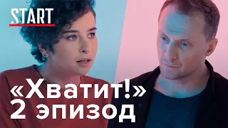 Хватит! (18+). 2 серия || Тема: О насилии в детстве