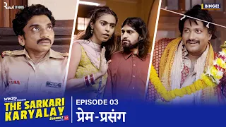 Binge's The Sarkari Karyalay | S02E03: Prem Prasang | Web Series | Ft. Chote Miyan