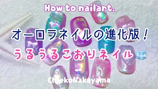 【How to nailart.】オーロラネイルの進化版！うるうるこおりネイル✨【人気急上昇！！】