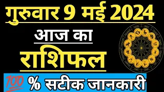 Aaj Ka Rashifal Thursday 9 May 2024 Aries to Pisces Horoscope Today l Dainik Rashifal in Hindi