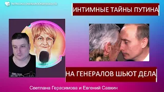 Интимные тайны Вовы Путина. На генералов шьют дела. Шок-новости с Евгением Савкиным @SkladMysley