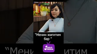 Салтанат Шекенова: "Менин жигитим бар"