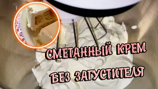 БЕЗ ЗАГУСТИТЕЛЯ! Сметанный крем всего ИЗ ДВУХ ИНГРЕДИЕНТОВ