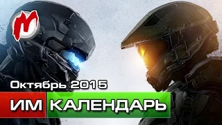 Календарь Игромании: Октябрь 2015 (Assassin's Creed: Синдикат, Halo 5, Minecraft Story)