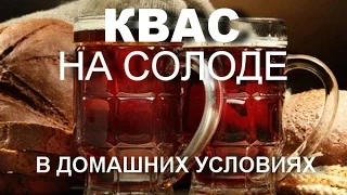 Квас из солода ( дробины) оставшегося после варки пива