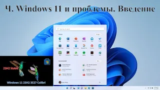 Ч  Windows 11 и проблемы  Введение
