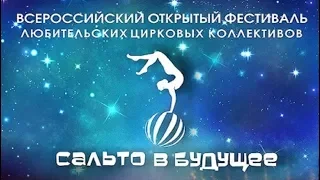 Цирковой фестиваль "Сальто в будущее" 2019 / 2 день (4/4) FHD