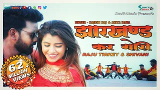 झारखण्ड कर गोरी 👸 // NEW NAGPURI SONG 2019 // RAJU TIRKEY & SHIVANI // SUNIT MUSIC