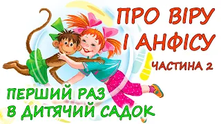 🎧АУДІОКАЗКА - "ПРО ВІРУ ТА АНФІСУ" Частина 2 - Перший раз в дитячий садок |Аудіокниги  українською💙💛