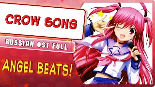 Angel Beats! OST [Crow Song] (Russian cover by Marie Bibika)