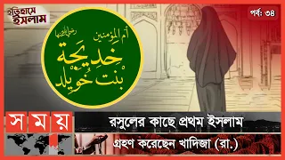 নারী হয়েও রাসুলের পরিবারে আর্থিক সচ্ছলতায় একক অবদান খাদিজার (রা.) | Khadija bint Khuwailid | পর্ব:৩৪