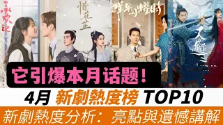 4月新劇熱度榜TOP 10！看點與槽點分析！楊紫創下新紀錄，《承歡記》成為話題焦點、一上線沖爆全網！胡一天&張婧儀《惜花芷》超出預期排上第四名！猜猜哪一部會是本月的熱度冠軍？