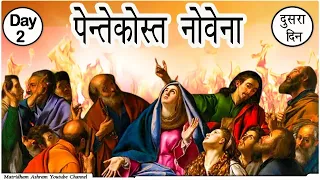 Pentecost Novena, पिन्तेकुस्त 2nd Day I Matridham Ashram I by Fr. Anil Dev IMS 11-05-2024